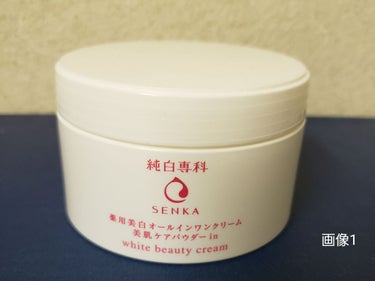 純白専科 すっぴん純白クリーム/SENKA（専科）/オールインワン化粧品を使ったクチコミ（1枚目）