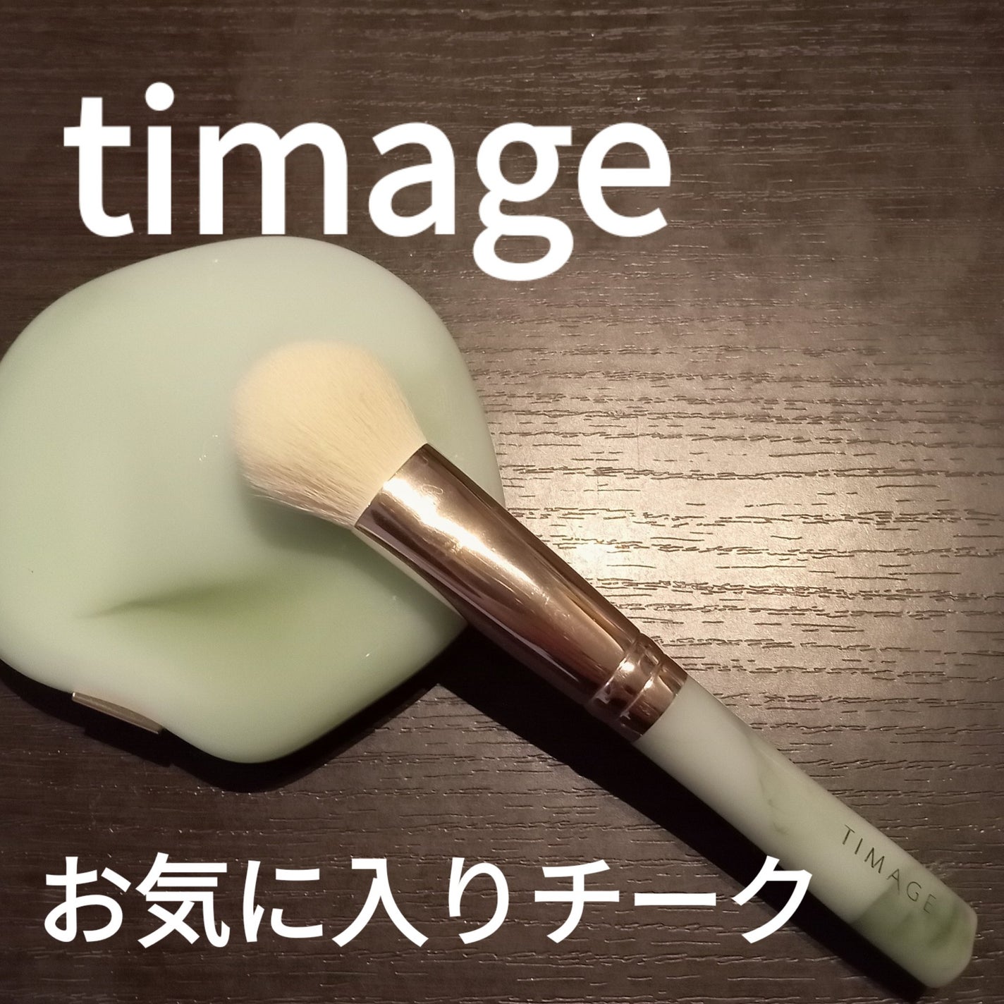 TIMAGE 3色チークパレット/TIMAGE/パウダーチークを使ったクチコミ(1枚目)