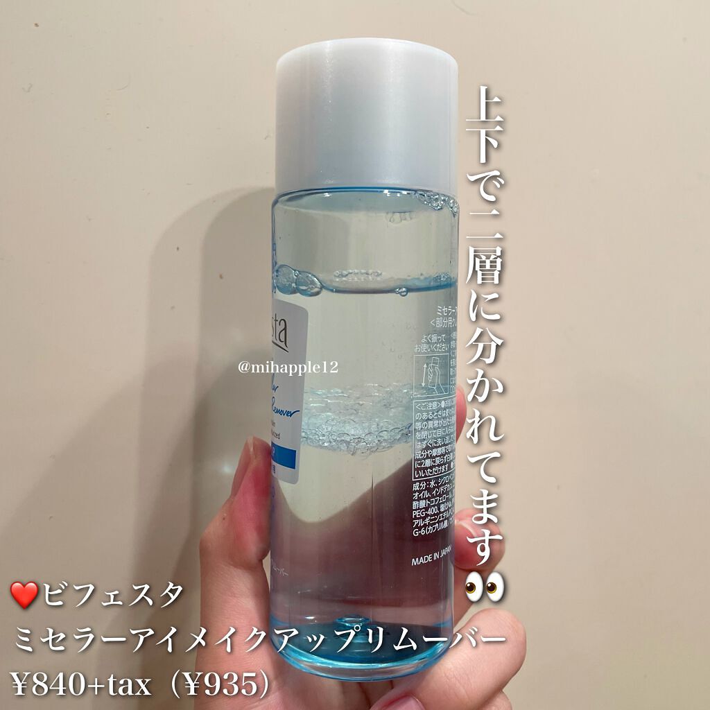 ミセラーアイメイクアップリムーバー/ビフェスタ/ポイントメイクリムーバーを使ったクチコミ(2枚目)