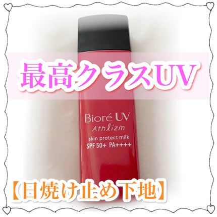ビオレUV アスリズム スキンプロテクトミルク/ビオレ/日焼け止めミルクを使ったクチコミ(1枚目)