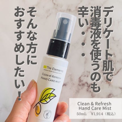Clean & Refresh Hand Care Mist/The Elements/ハンドクリームを使ったクチコミ(3枚目)