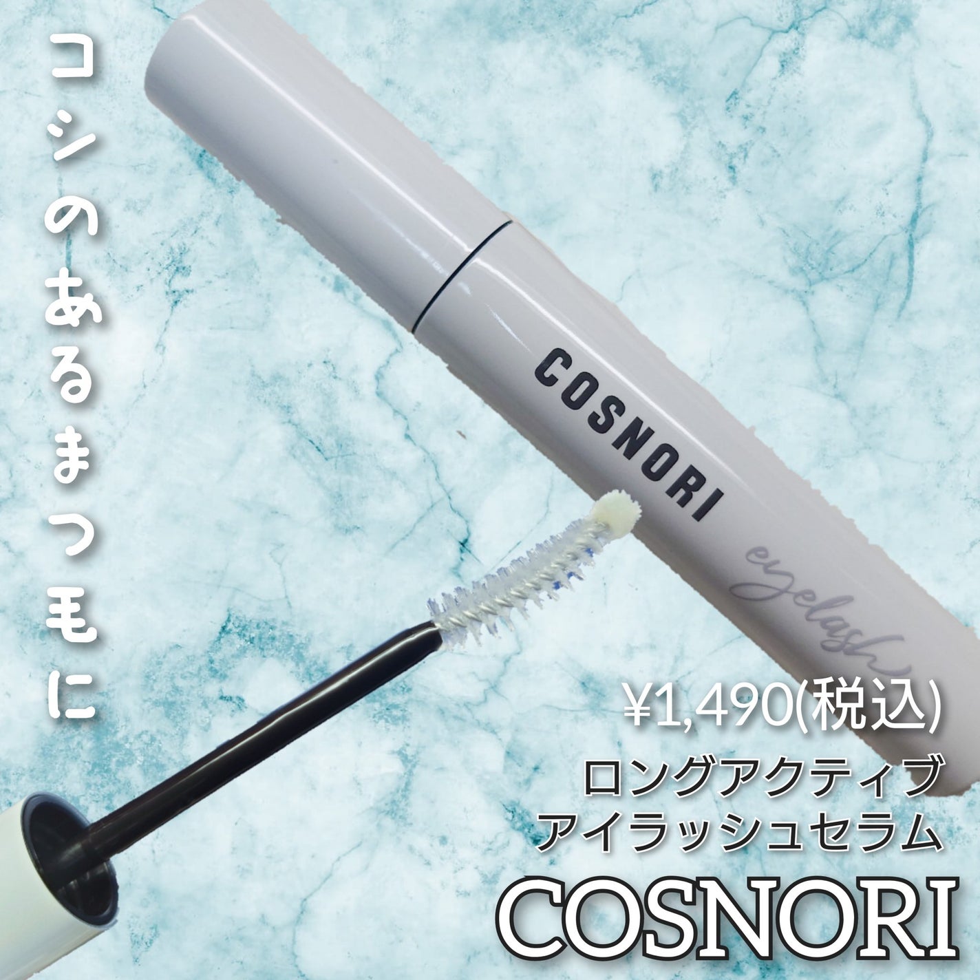 ロングアクティブアイラッシュセラム/COSNORI/まつげ美容液を使ったクチコミ(1枚目)