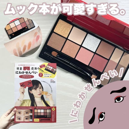 宝島社 にわかせんぺい 印象的な目と眉になれるメイクパレットBOOKのクチコミ「- にわかせんぺいのメイクパレットだと?!-
┈┈┈┈┈┈┈┈┈┈┈┈
雑誌「にわかせんぺ.....」(1枚目)