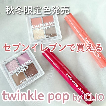 グリッターレイヤリングアイシャドウパレット/TWINKLE POP/アイシャドウパレットを使ったクチコミ(1枚目)