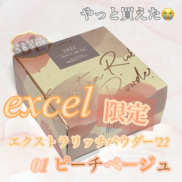 あの！excelさんの！
\大人気商品/
              エクストラリッチパウダー'22 🐯

ずっとずっと狙っていて、やっと買えました😢

こちらもレビュー遅くなりましたが
宜しければ最後