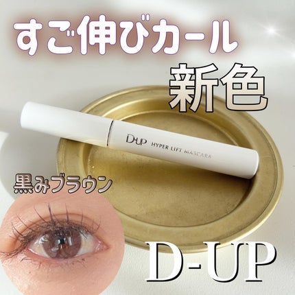 ハイパーリフトマスカラ/D-UP/マスカラを使ったクチコミ(1枚目)