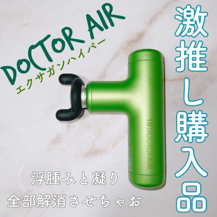 エクサガン ハイパー REG-04/ドクターエア/マッサージガンを使ったクチコミ(1枚目)