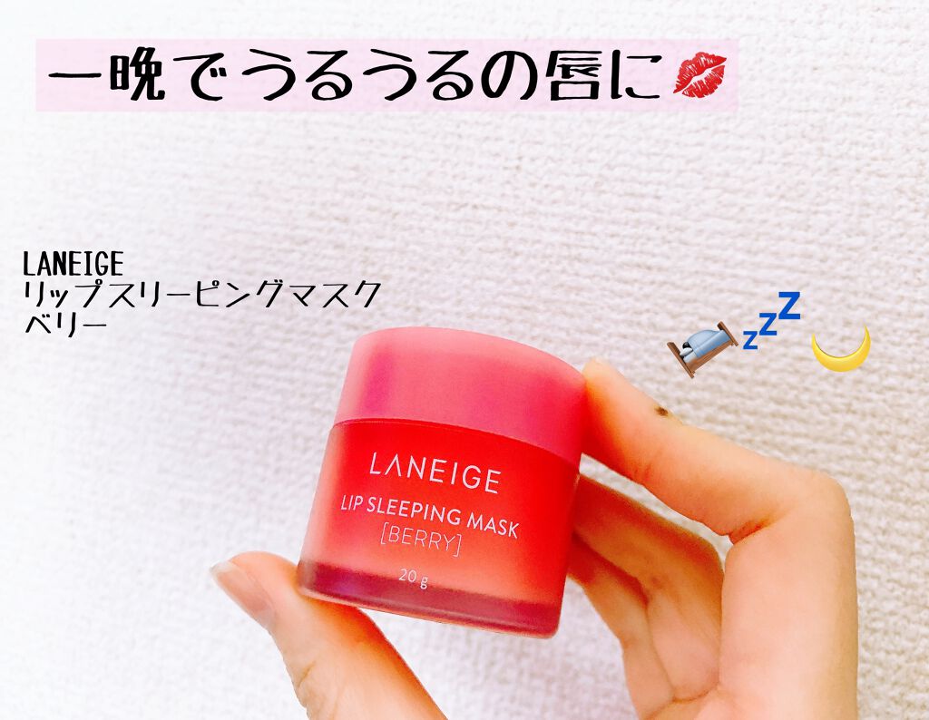 リップスリーピングマスク/LANEIGE/リップバームを使ったクチコミ（1枚目）