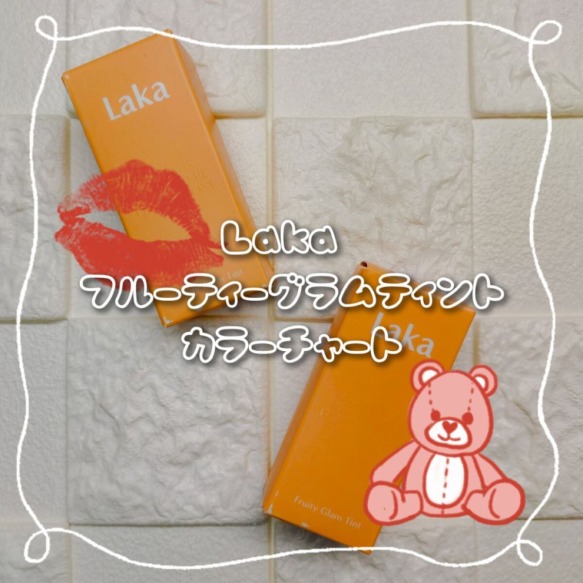 フルーティーグラムティント/Laka/リップティントを使ったクチコミ(1枚目)