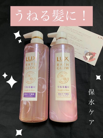 バスグロウ ストレート&シャイン シャンプー/トリートメント/LUX/市販シャンプーを使ったクチコミ(1枚目)