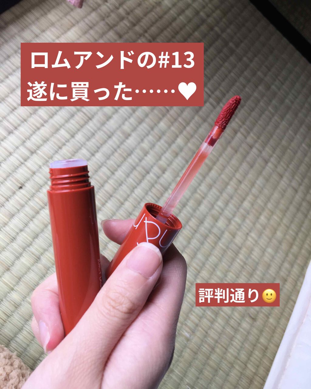 ジューシーラスティングティント/rom&nd/リップティントを使ったクチコミ(1枚目)