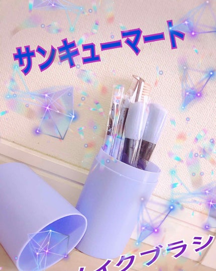 コスメブラシ8本セット/サンキューマート/メイクブラシを使ったクチコミ(1枚目)