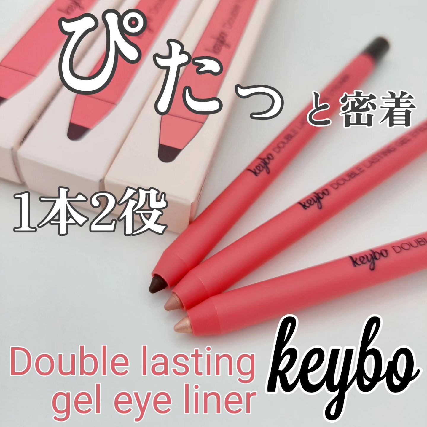 ダブルラスティングジェルライナー/keybo/ジェルアイライナーを使ったクチコミ（1枚目）