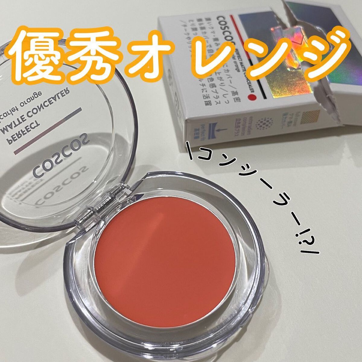 パーフェクトマットコンシーラー スカーレットオレンジ/COSCOS/クリームコンシーラーを使ったクチコミ(1枚目)