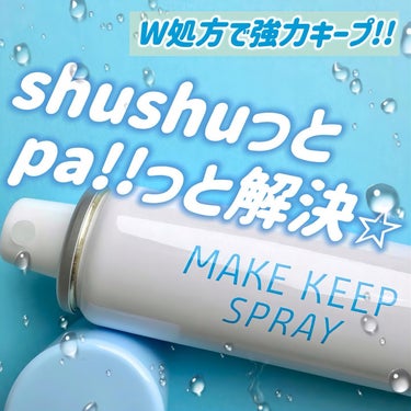 ＼便利すぎて手放せない😮‍💨／

1度使ったらやめられない！
shushupa!のメイクキープスプレー。

手のひらサイズの缶スプレーは
超微粒子ミストをシューッと均一にかけられるよ✌️✨

去年リニュ