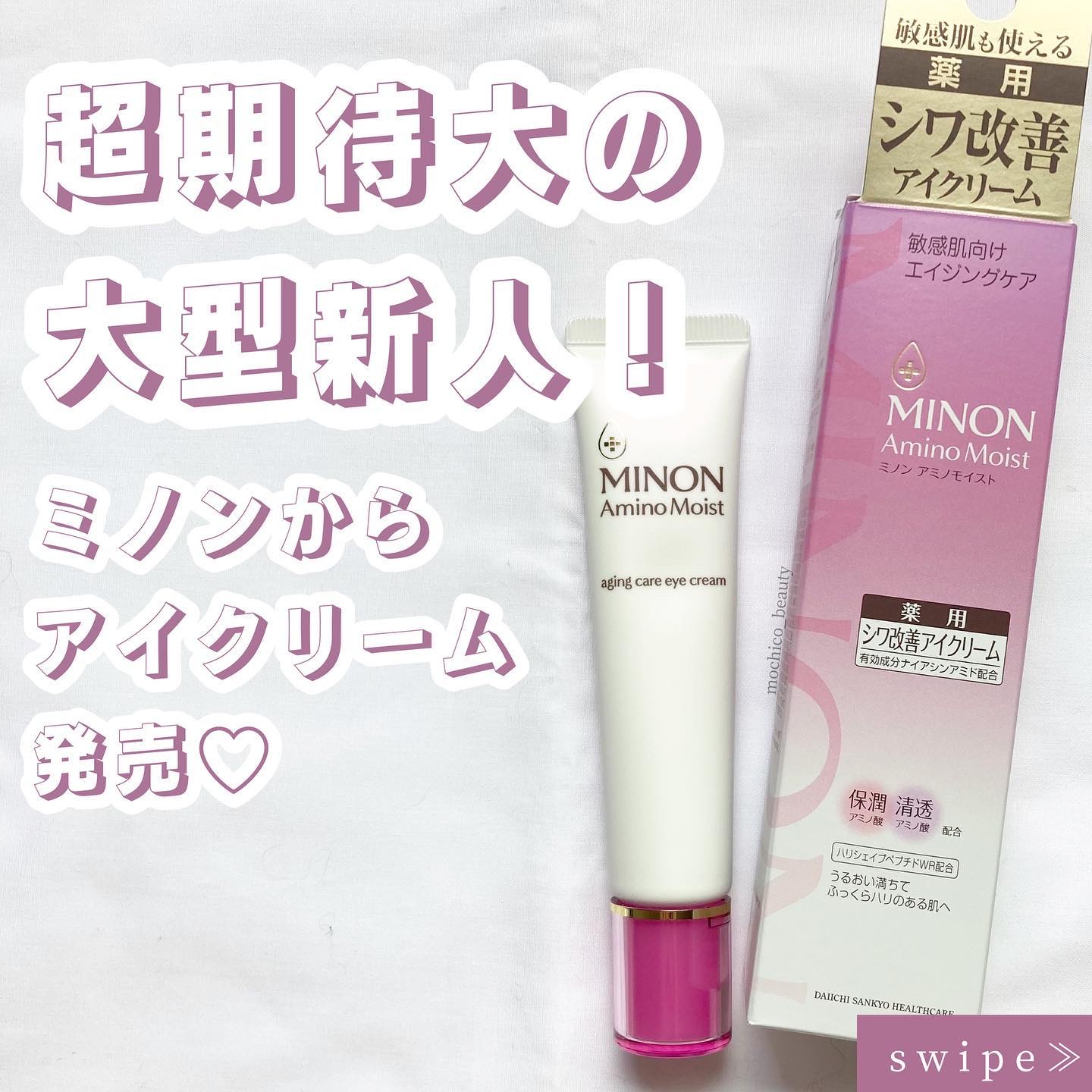 ミノン アミノモイスト エイジングケア アイクリーム/ミノン/アイケア・アイクリームを使ったクチコミ（1枚目）