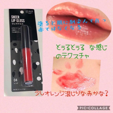 URGLAM リップグロス  04 レッド💋💋💋


108円…108円なら俄然買いです！

ラメ感はない🤟

ただこのちゅるん❤とした質感はとても好みです💕

私はガタイがいい感じのデブで口がでかいの