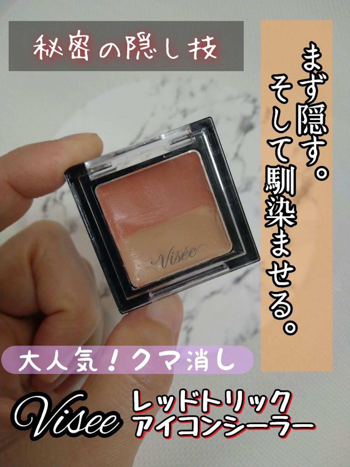 リシェ レッドトリック アイコンシーラー/Visée/パレットコンシーラーを使ったクチコミ(1枚目)