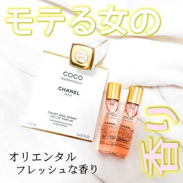 CHANEL ココマドモアゼル ツイスト＆スプレイ オードゥ パルファムのクチコミ「CHANEL
ココマドモアゼル ツイスト＆スプレイ オードゥ パルファム
オリエンタルフレッシ.....」（1枚目）