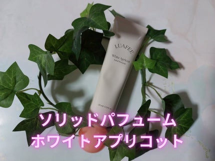 ソリッド パフューム ホワイトアプリコット/LUAFEE/練り香水を使ったクチコミ(4枚目)