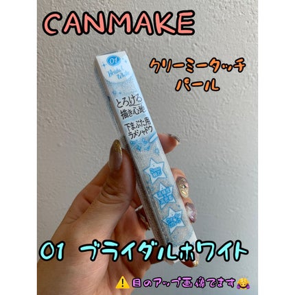 クリーミータッチパール/キャンメイク/ペンシルアイライナーを使ったクチコミ(1枚目)