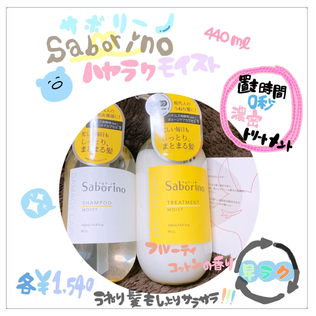 ハヤラクシャンプー モイスト/トリートメント モイスト/サボリーノ/市販シャンプーを使ったクチコミ（1枚目）