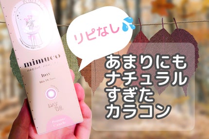 mimuco 1day/mimuco/ワンデー(1DAY)カラコンを使ったクチコミ(1枚目)