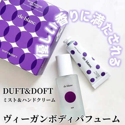 DUFT&DOFT ドゥ・ブラン ミニデュオセットのクチコミ「\優しいヴィーガンパフューム/
▷DUFT&DOFT
 ミニーデュオセット  de Blanc.....」(1枚目)