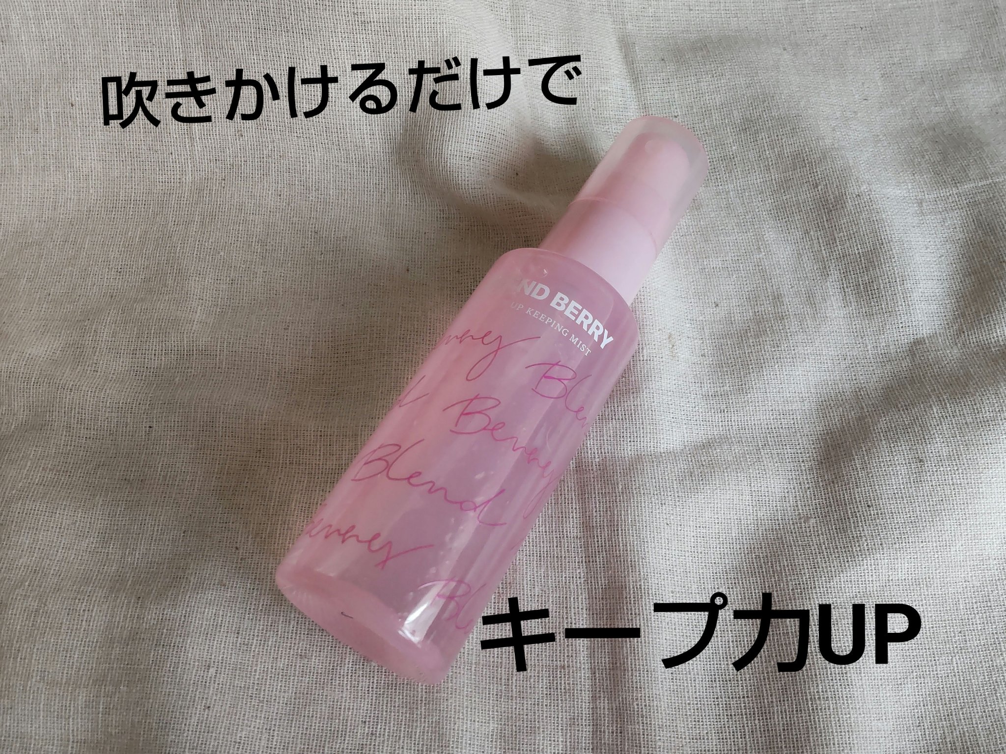 メイクアップ キーピング ミスト/BLEND BERRY/フィックスミストを使ったクチコミ（1枚目）