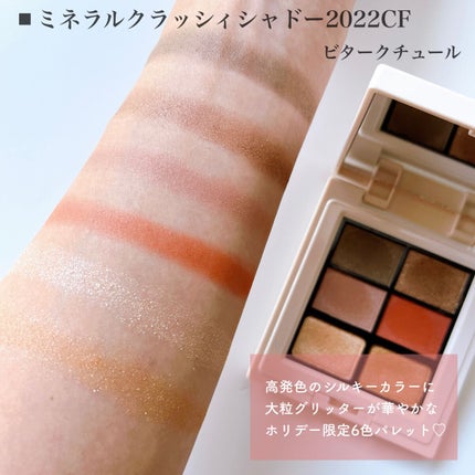 ミネラルクラッシィシャドー2022CF/エトヴォス/アイシャドウパレットを使ったクチコミ(2枚目)