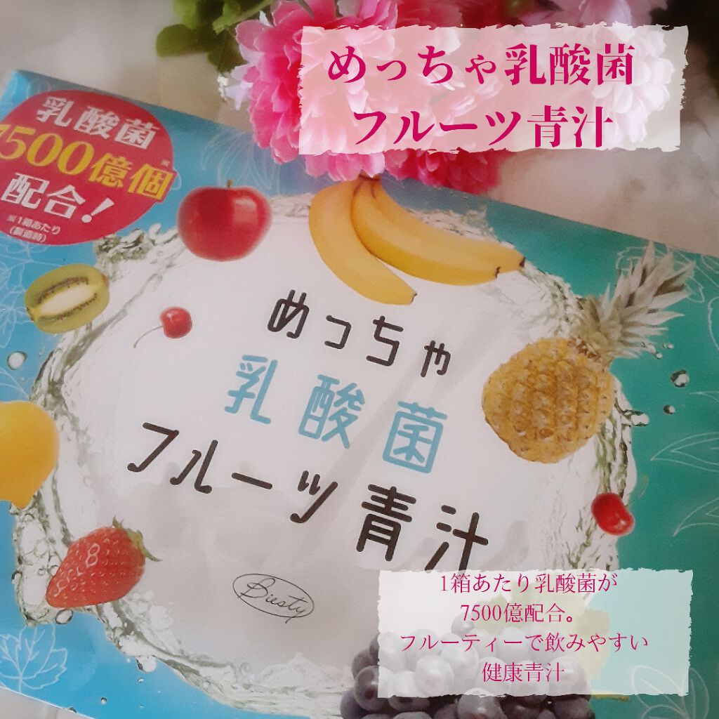 めっちゃ乳酸菌フルーツ青汁/味源/青汁を使ったクチコミ(1枚目)