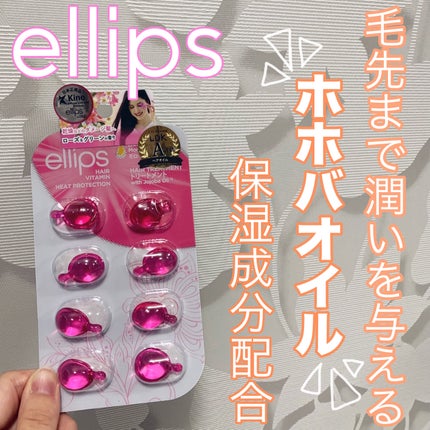 ヘアーオイル【トリートメント】/ellips/ヘアオイルを使ったクチコミ(1枚目)