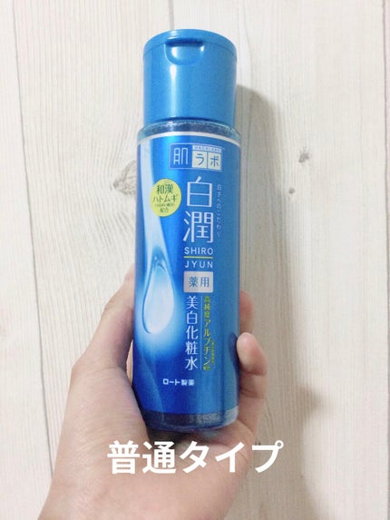 白潤 薬用美白化粧水/肌ラボ/化粧水を使ったクチコミ(2枚目)