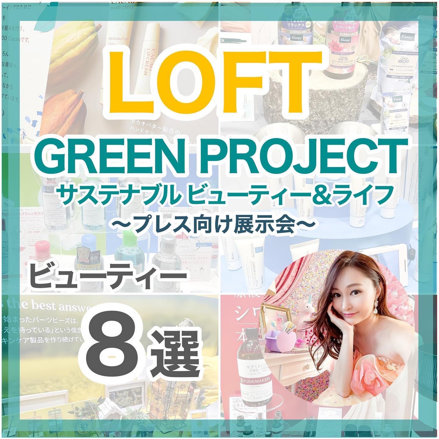 lou@ブルベ夏 on LIPS 「LOFT主催グリーンプロジェクト~サステナブルビューティー&ラ..」(1枚目)