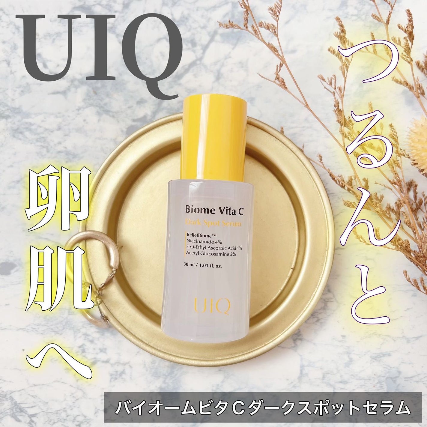 バイオームビタCダークスポットセラム/UIQ/美容液を使ったクチコミ(1枚目)