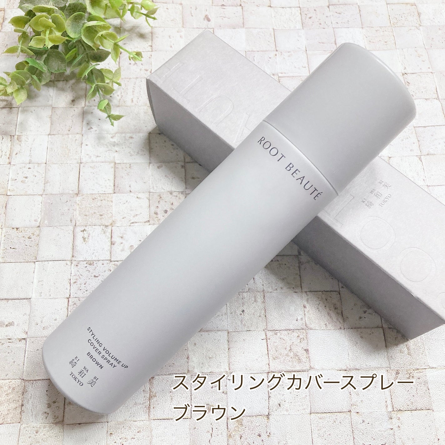 スタイリングカバースプレー/綺和美/ヘアカラーを使ったクチコミ(1枚目)