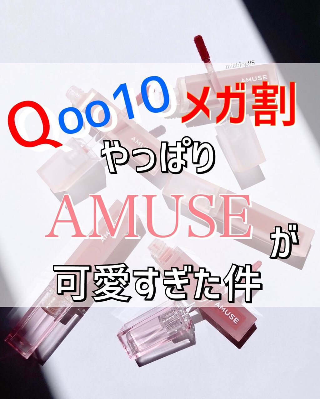 デュー ベルベット 09ふしぎモモ/AMUSE/口紅を使ったクチコミ（1枚目）