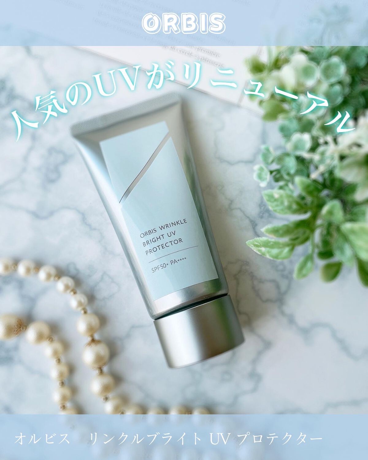 オルビス リンクルブライトＵＶプロテクター/オルビス/日焼け止めクリームを使ったクチコミ（1枚目）