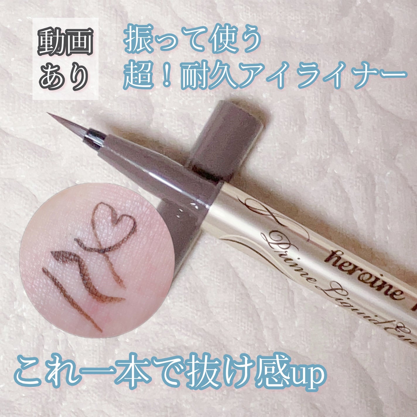 プライムリキッドアイライナー リッチキープ/ヒロインメイク/リキッドアイライナーを使ったクチコミ(1枚目)