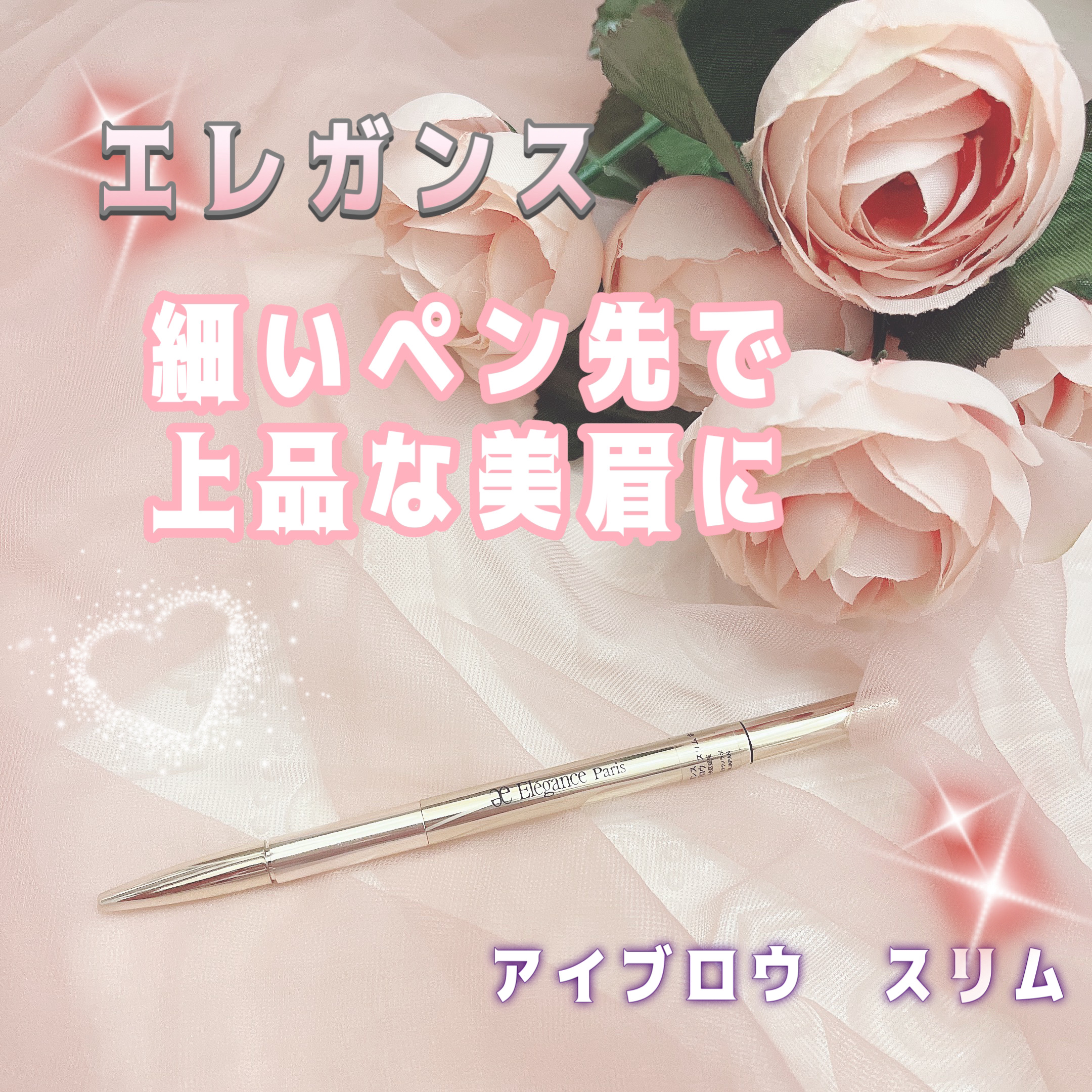 アイブロウ スリム/Elégance/アイブロウペンシルを使ったクチコミ（1枚目）