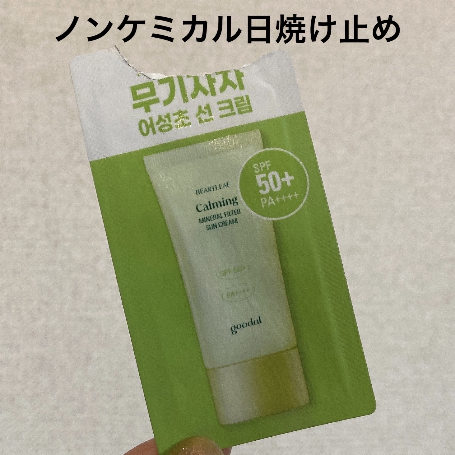 goodal 清いドクダミ カーミングノンケミカル日焼け止めのクチコミ「goodal
清いドクダミ カーミングノンケミカル日焼け止め

1800円くらい。

サンプル.....」（1枚目）