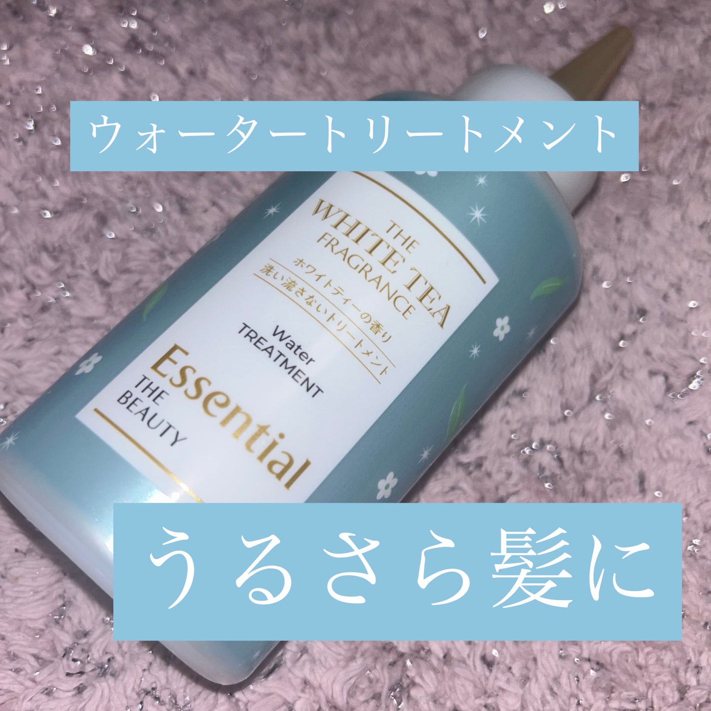 エッセンシャル ザビューティ 髪のキメ美容ウォータートリートメント ホワイトティーの香り/エッセンシャル/アウトバストリートメントを使ったクチコミ(1枚目)