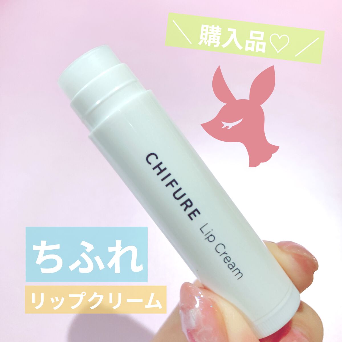 リップ クリーム/ちふれ/リップクリームを使ったクチコミ（1枚目）