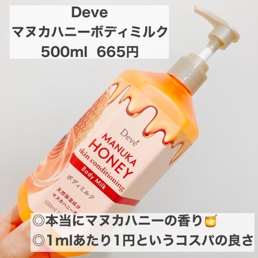 Deve MHボディミルクのクチコミ「ハチミツパケが可愛い🍯🍯🐝

Amazonで購入しました！

Deve　MHボディミルク
1m.....」（1枚目）