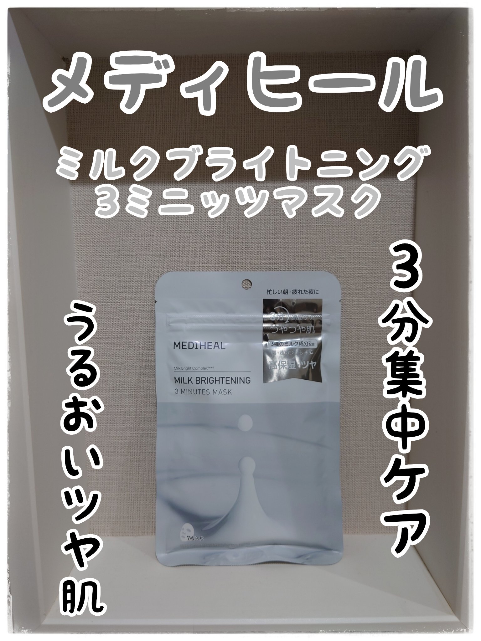 ミルクブライトニング 3ミニッツマスク/MEDIHEAL/シートマスク・パックを使ったクチコミ（1枚目）