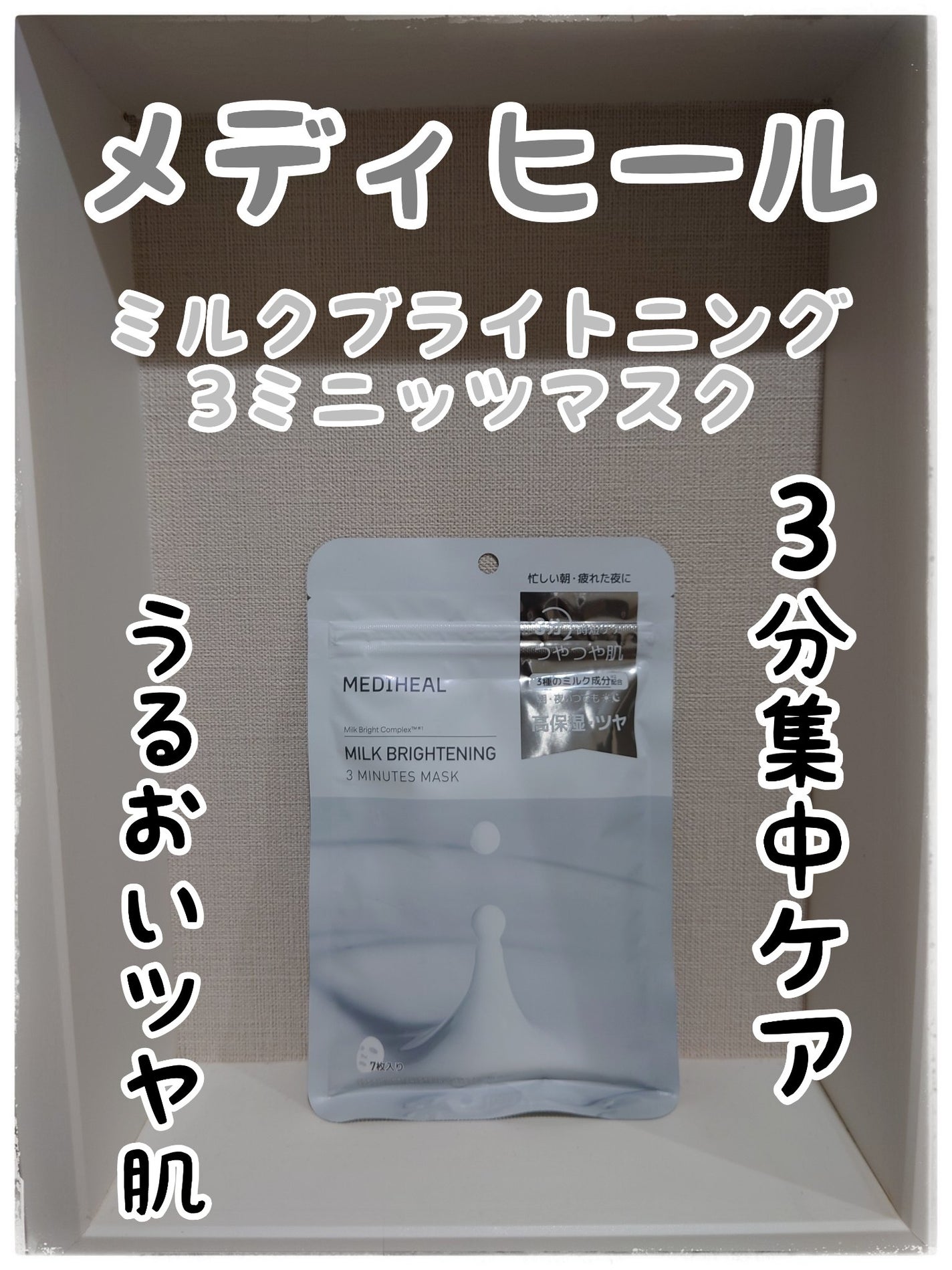 ミルクブライトニング 3ミニッツマスク/MEDIHEAL/シートマスク・パックを使ったクチコミ(1枚目)