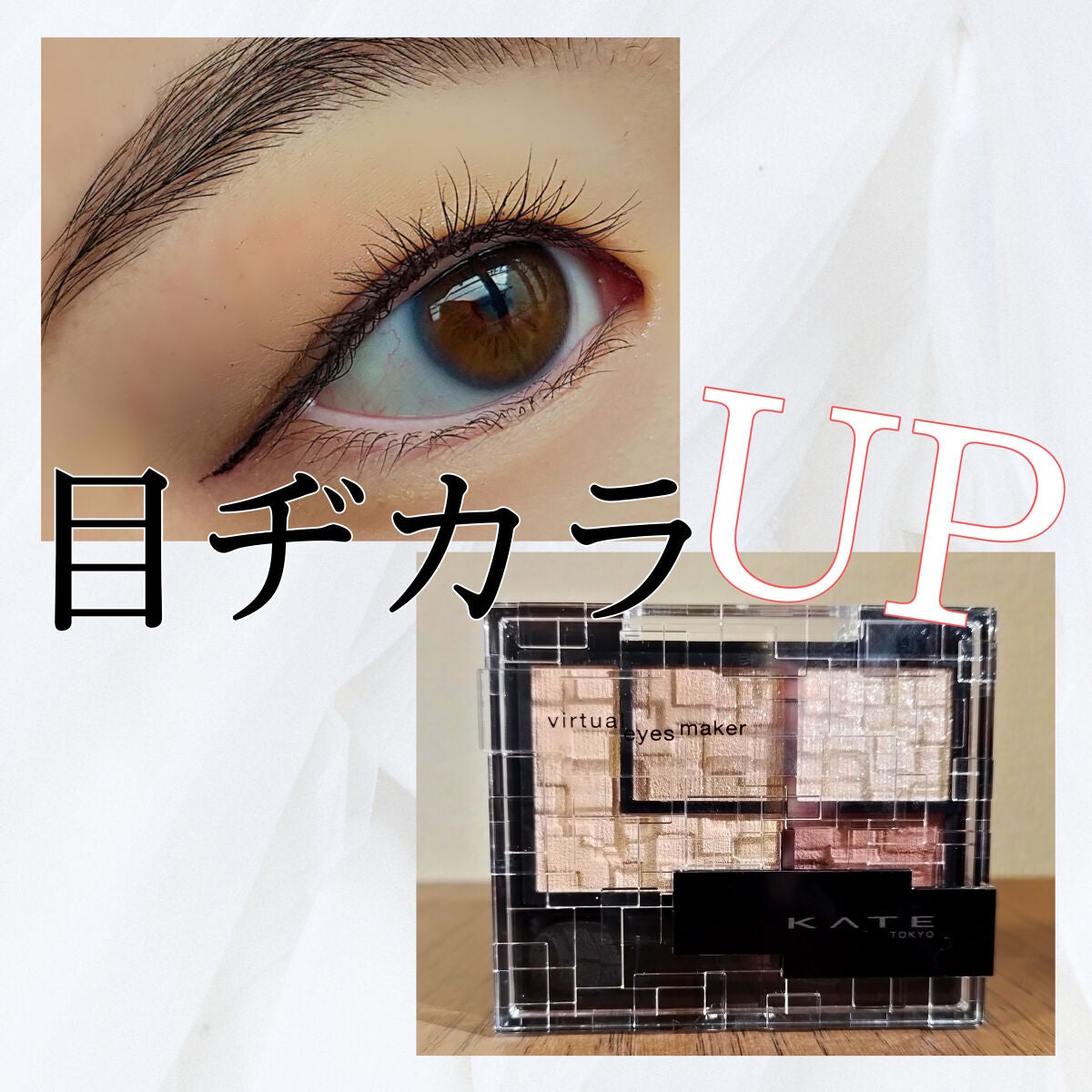 バーチャルアイズメイカー/KATE/アイシャドウパレットを使ったクチコミ(1枚目)