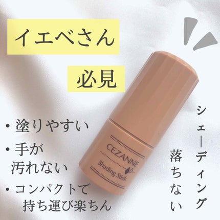 シェーディングスティック/CEZANNE/シェーディングを使ったクチコミ(1枚目)
