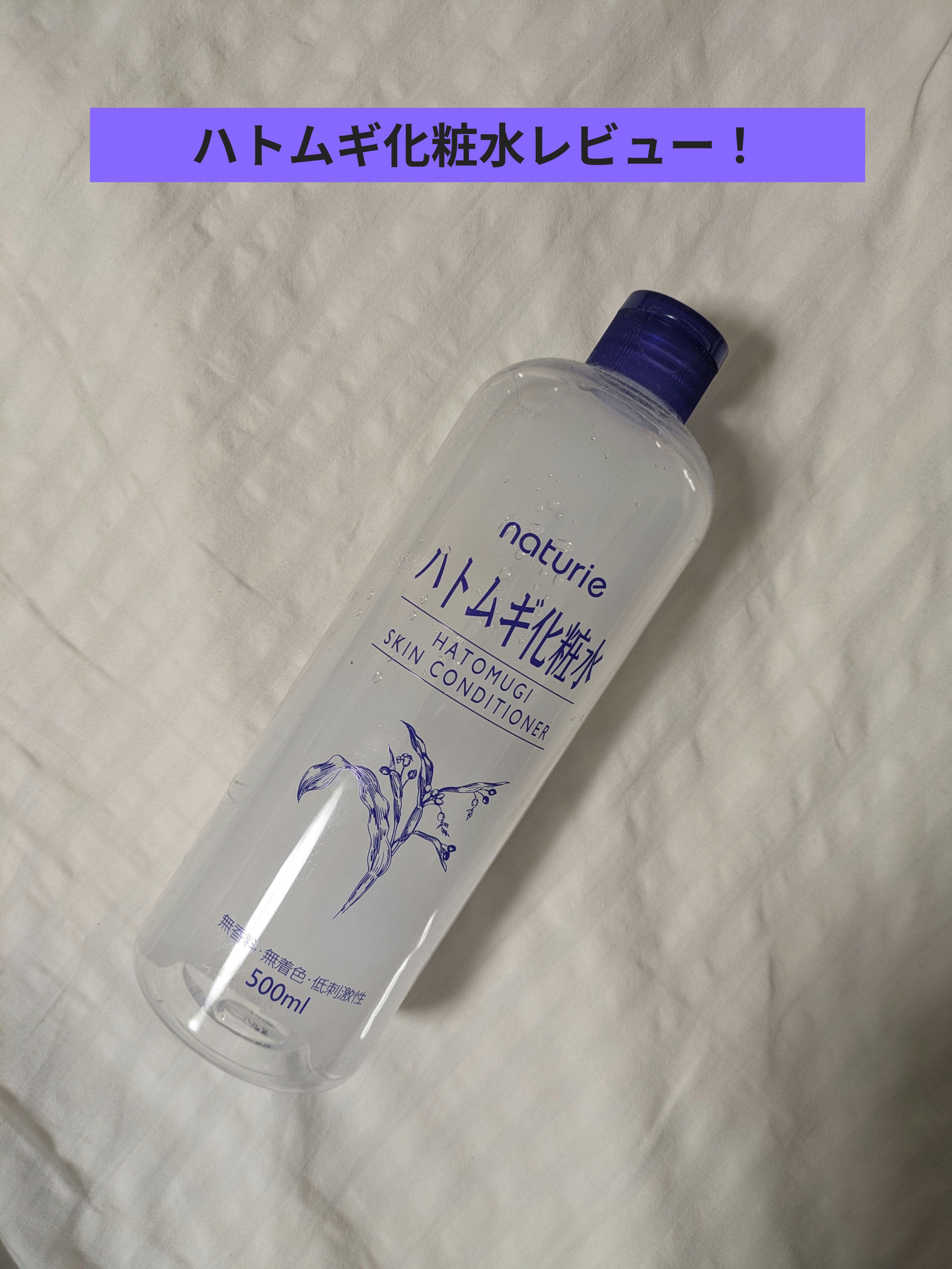 ハトムギ化粧水(ナチュリエ スキンコンディショナー R )/ナチュリエ/化粧水を使ったクチコミ（1枚目）