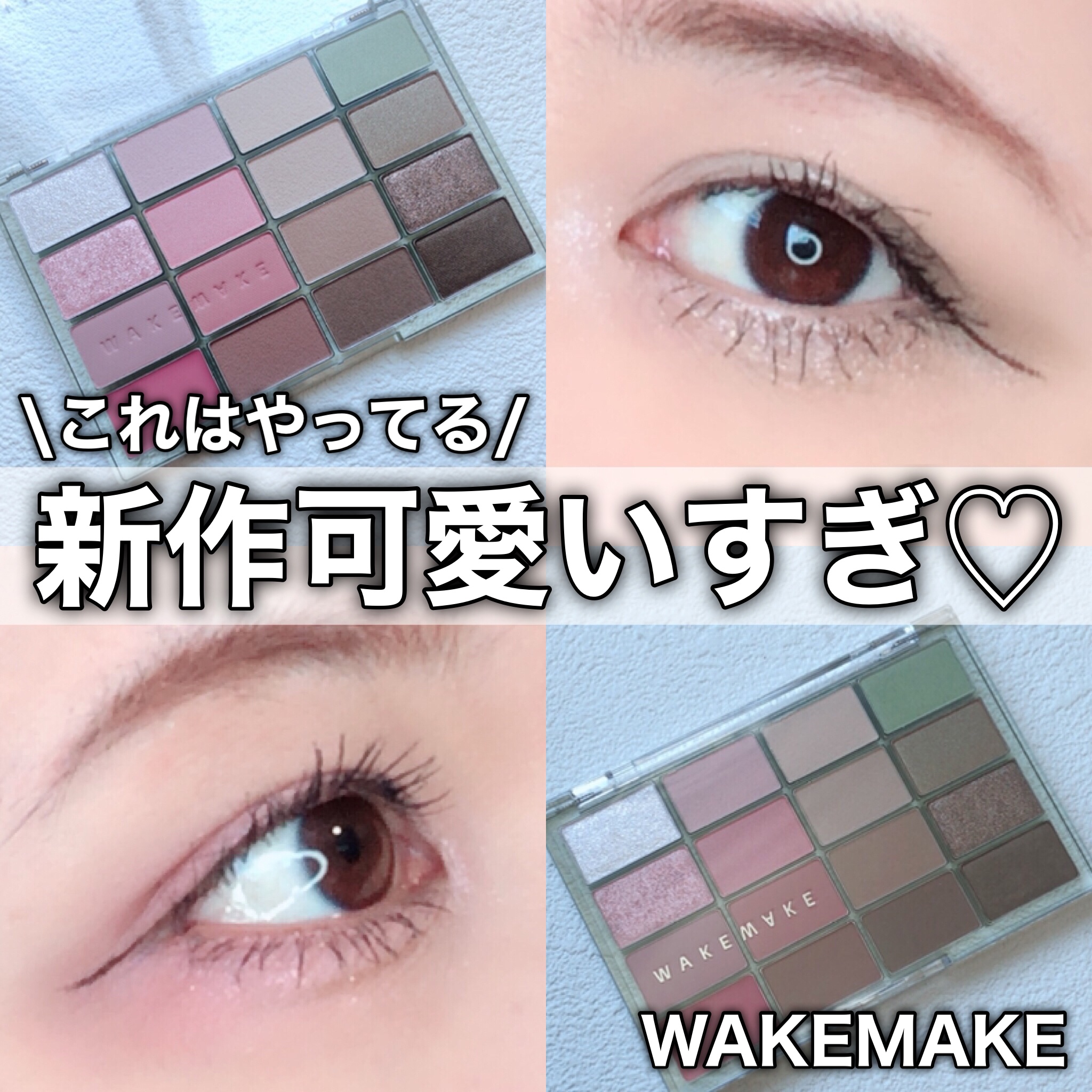 ソフトブラーリングアイパレット/wakemake/アイシャドウパレットを使ったクチコミ（1枚目）